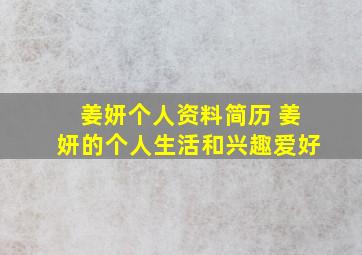 姜妍个人资料简历 姜妍的个人生活和兴趣爱好